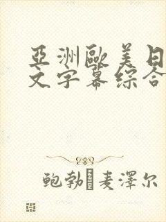 亚洲欧美日韩中文字幕综合