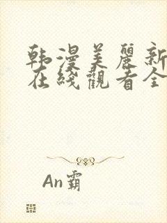 韩漫美丽新世界在线观看全集