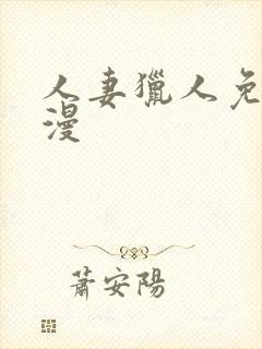 人妻猎人免费韩漫