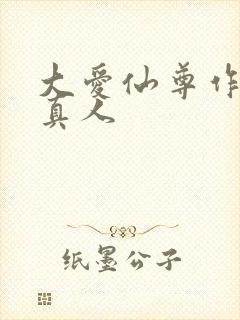 大爱仙尊作者蛊真人