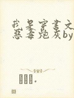 我是穿书文里的恶毒炮灰by廿乱