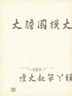 大胆国模大尺度