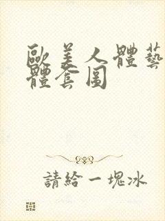 欧美人体艺术裸体套图封面