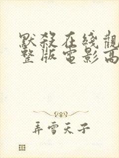 默杀在线观看完整版电影高清免费