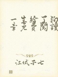 一生给了狗13章免费阅读全文小说