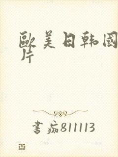 欧美日韩国产淫片