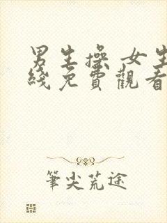 男生操 女生在线免费观看封面