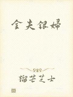 金夫银妇