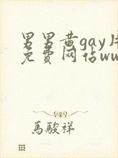 男男黄gay片免费网站www