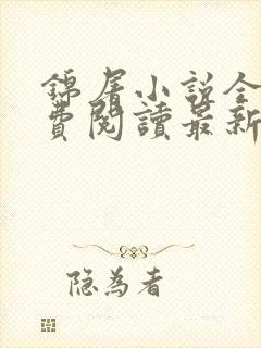 锦屠小说全文免费阅读最新章节