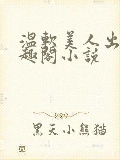 温软美人出轨笔趣阁小说