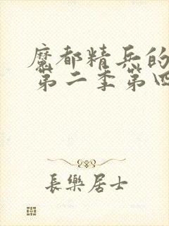 魔都精兵的奴隶 第二季第四集