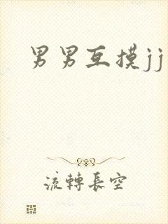 男男互摸jj封面