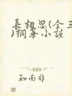 长相思(全三册)桐华小说