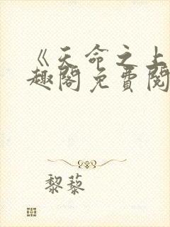 《天命之上》笔趣阁免费阅读