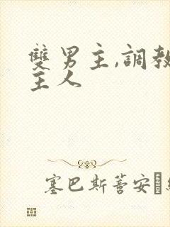 双男主,调教,主人