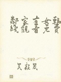 邻家有女韩剧在线观看免费版高清