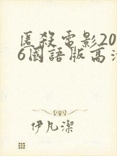 匿杀电影2026国语版高清在线播放