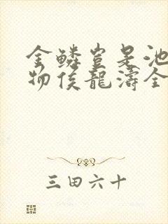 金鳞岂是池中之物侯龙涛全文阅读目录封面