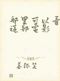 哪里可以看迷雾这部电影