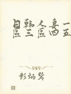 日韩人妻一区二区三区四五区区