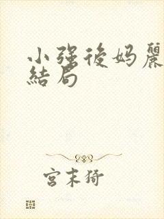 小强后妈丽姨大结局