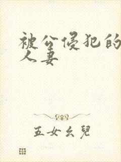 被公侵犯的丰满人妻