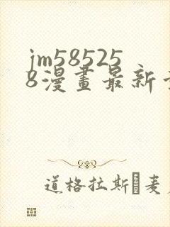 jm585258漫画最新章节更新时间