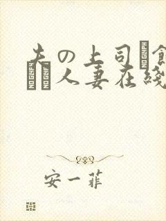 夫の上司に饰られた人妻在线