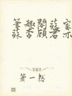 笔趣阁苏家有女苏杳顾君亦小说