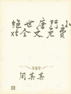 绝世唐门小说txt全文免费下载