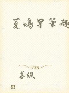 夏鸣星笔趣阁