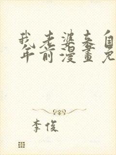 我老婆来自一千年前漫画免费