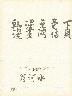 韩漫免费下拉式漫画网站贝勒漫画