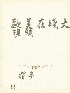 欧美在线大尺度视频封面