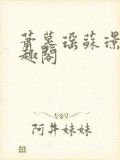 萧慕瑶苏璟屹笔趣阁