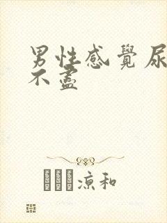 男性感觉尿频尿不尽