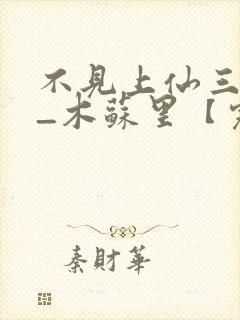 不见上仙三百年_木苏里【完结】