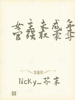 女主未成年被高官强取豪夺的小说