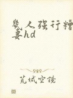 几人强行糟蹋人妻hd