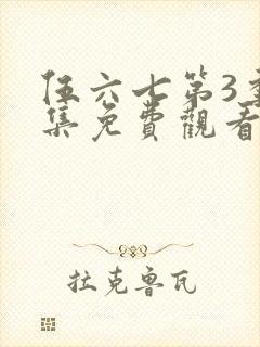 伍六七第3季全集免费观看全