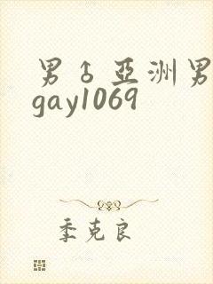 男♂亚洲男同志gay1069