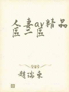 人妻av精品一区二区