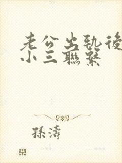 老公出轨后还和小三联系