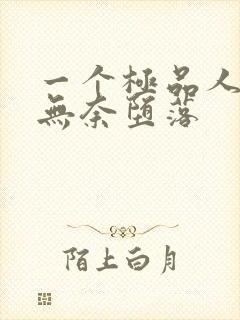 一个极品人妻的无奈堕落