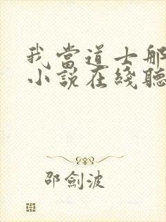 我当道士那些年小说在线听书封面