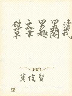 破文男男清冷校草笔趣阁我帮你