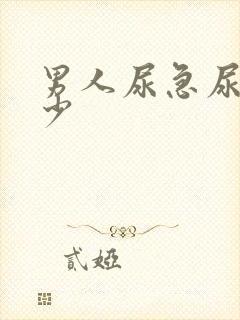 男人尿急尿频尿少