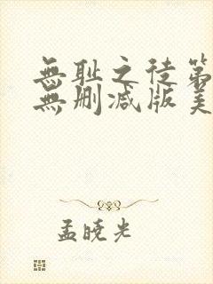 无耻之徒第一季无删减版美剧高清