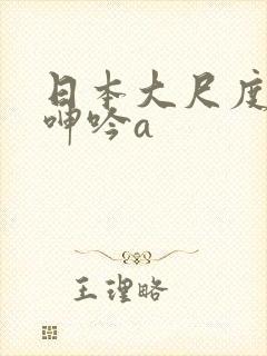 日本大尺度吃奶呻吟a